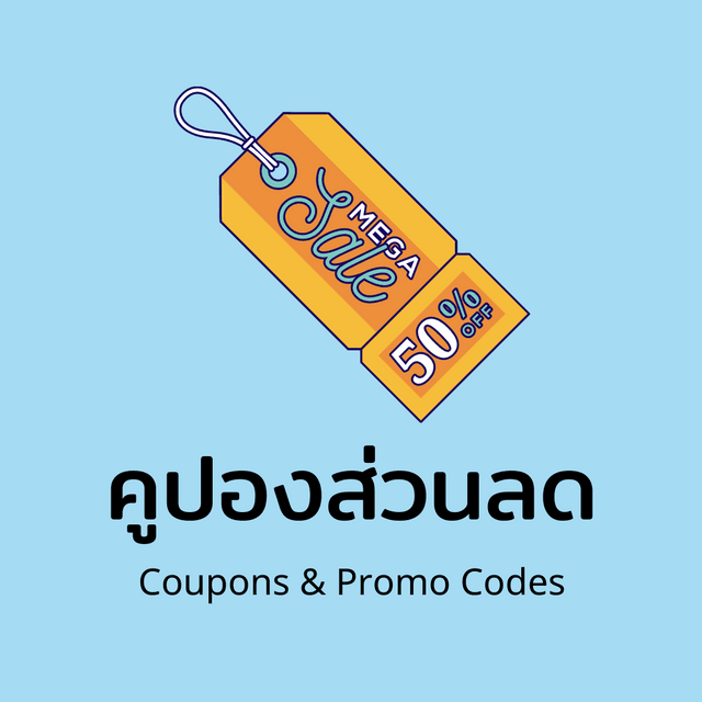 ดูคูปองส่วนลดในเว็บไซต์ที่นี่