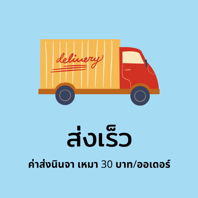 ส่งเร็ว ค่าส่้งนินจาเหมา 30 บาทต่อออเดอร์