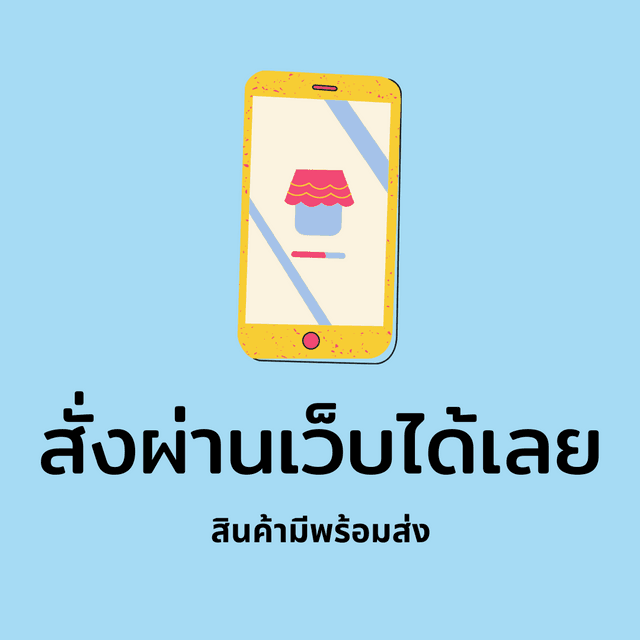 ใช้งายง่ายขึ้น เว็บโหลดเร็วขึ้น สั่งซื้อง่ายๆ กดเพื่อดูวิธีการสั่งซื้อ