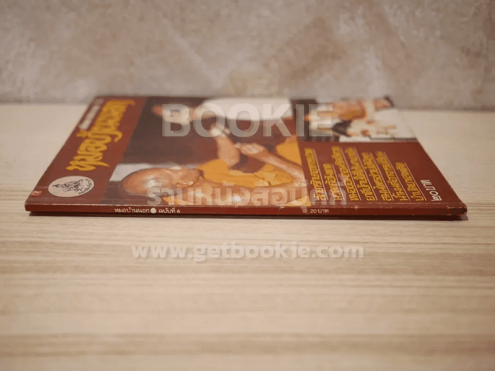หมอบ้านนอก ฉบับที่ 6
