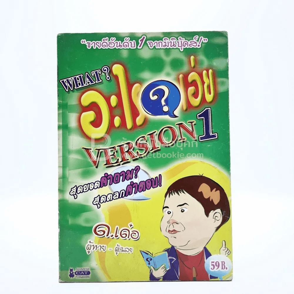 What อะไรเอ่ย Version 1