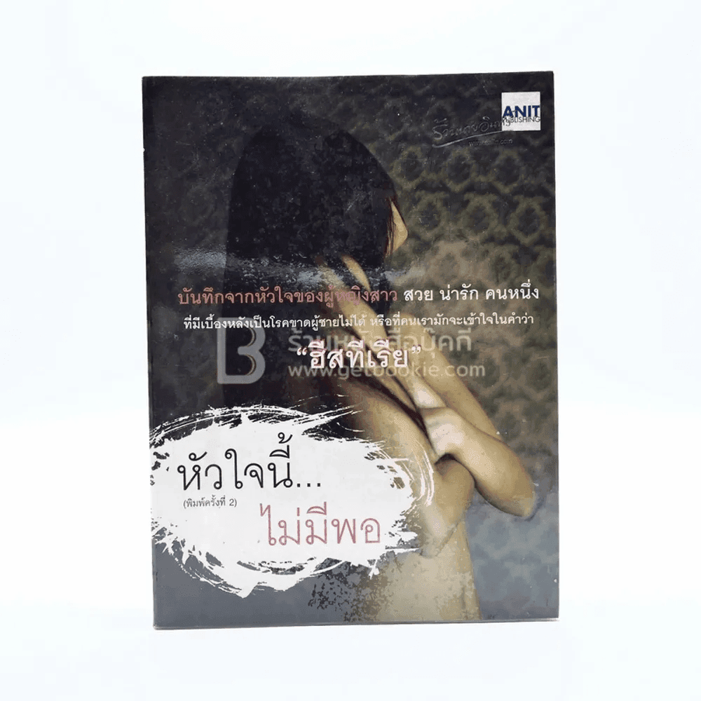 หัวใจนี้ไม่มีพอ ฮีสทีเรีย