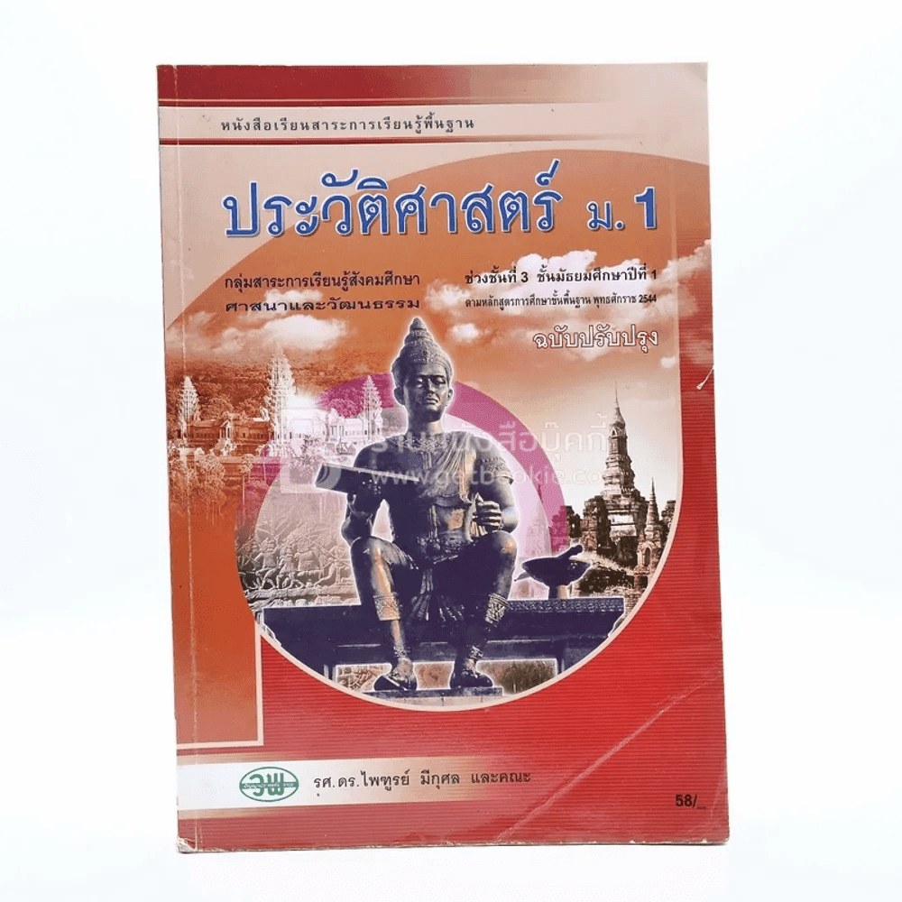 ประวัติศาสตร์ ม.1