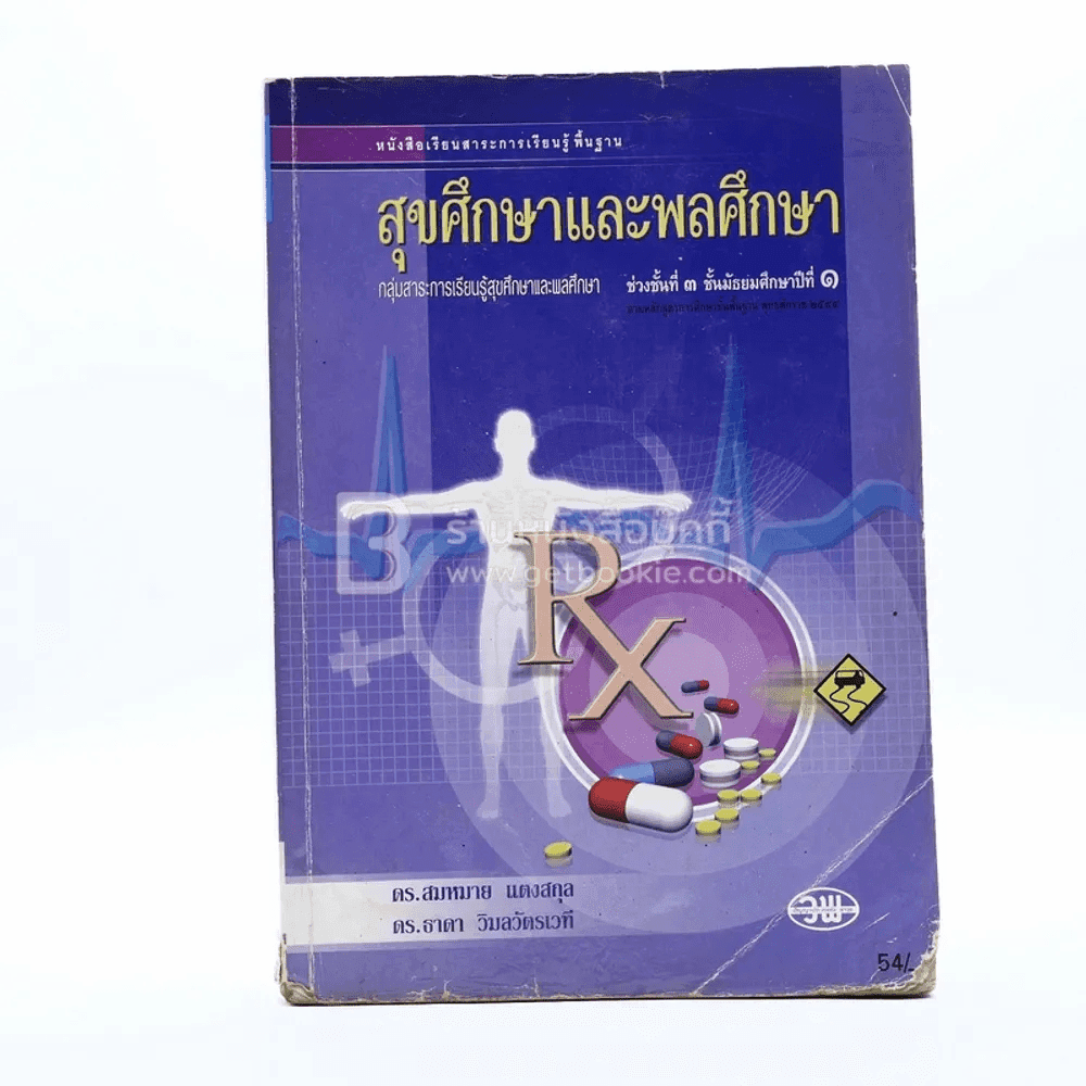 สุขศึกษาและพลศึกษา ม.1 (สภาพบวมน้ำ)