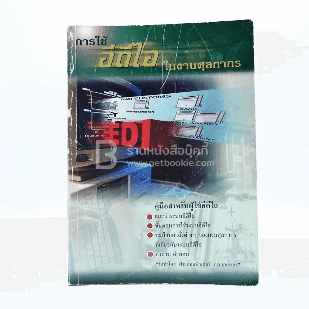 การใช้อีดีไอในงานศุลกากร