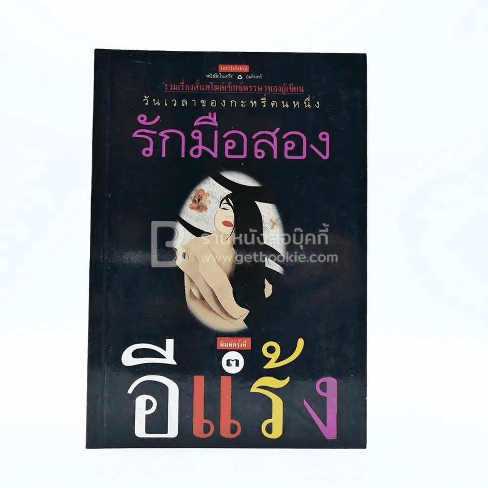 รักมือสอง - อีแร้ง