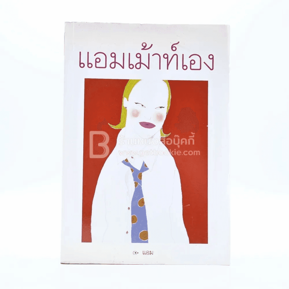 แอมเม้าท์เอง - แอม