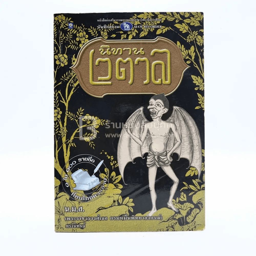 นิทานเวตาล - น.ม.ส.