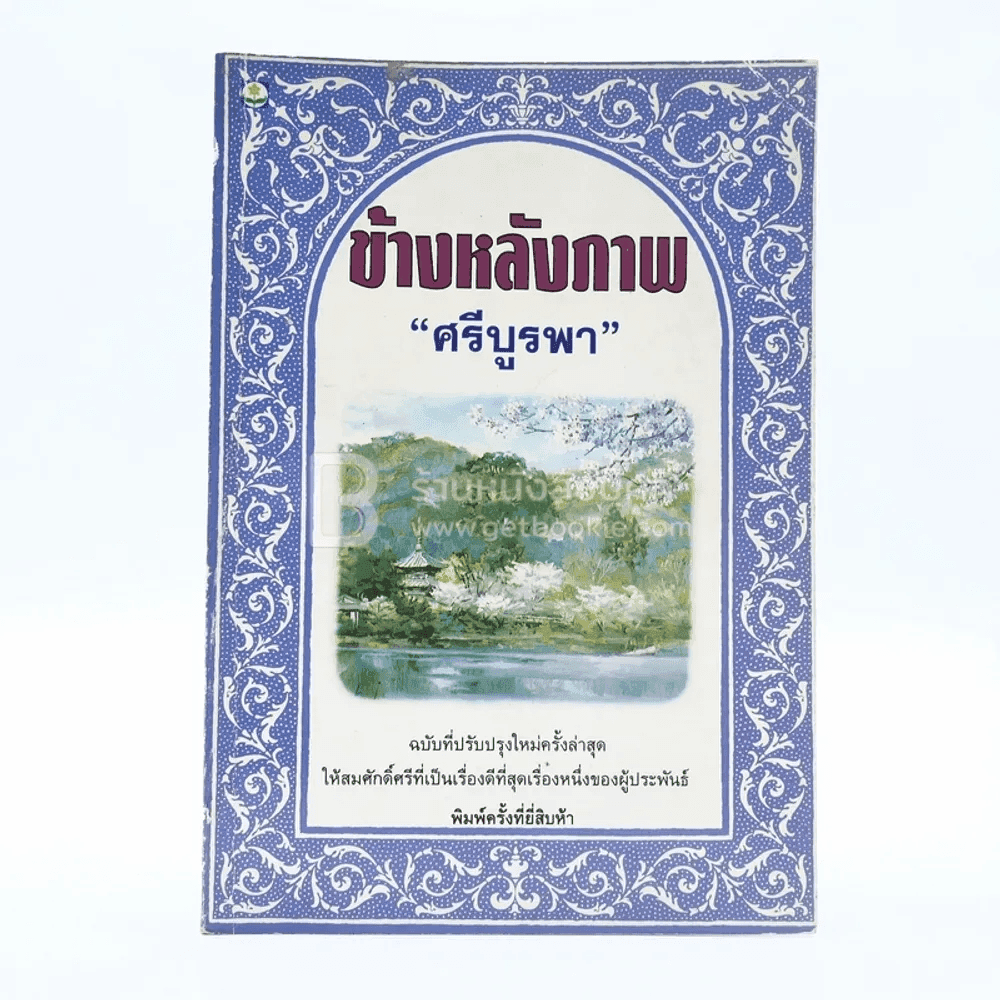 ข้างหลังภาพ - ศรีบูรพา 