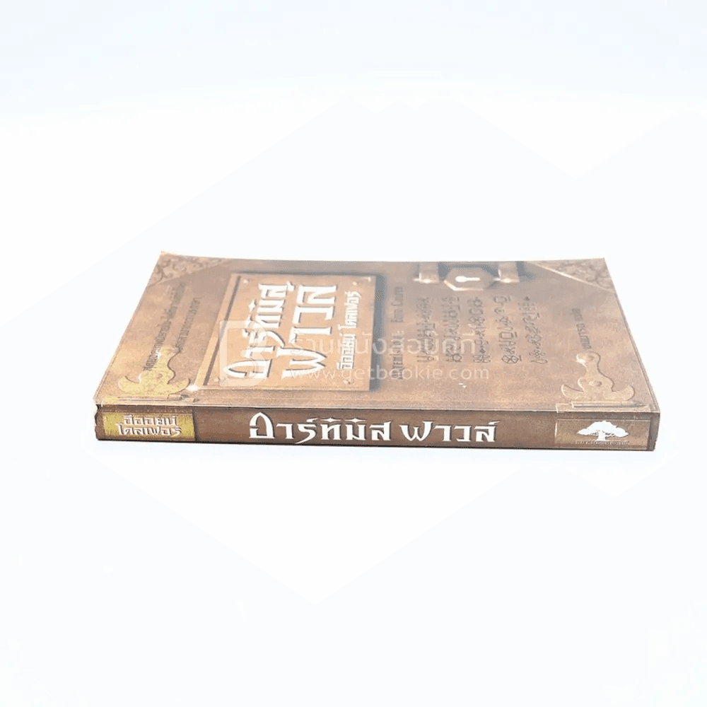 อาร์ทิมิส ฟาวล์