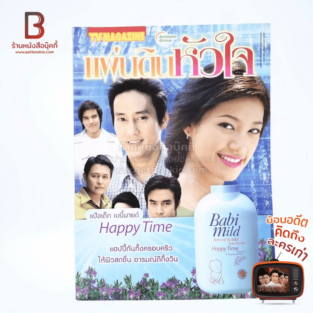 แผ่นดินหัวใจ เรื่องย่อละคร ทีวีแม็กกาซีน