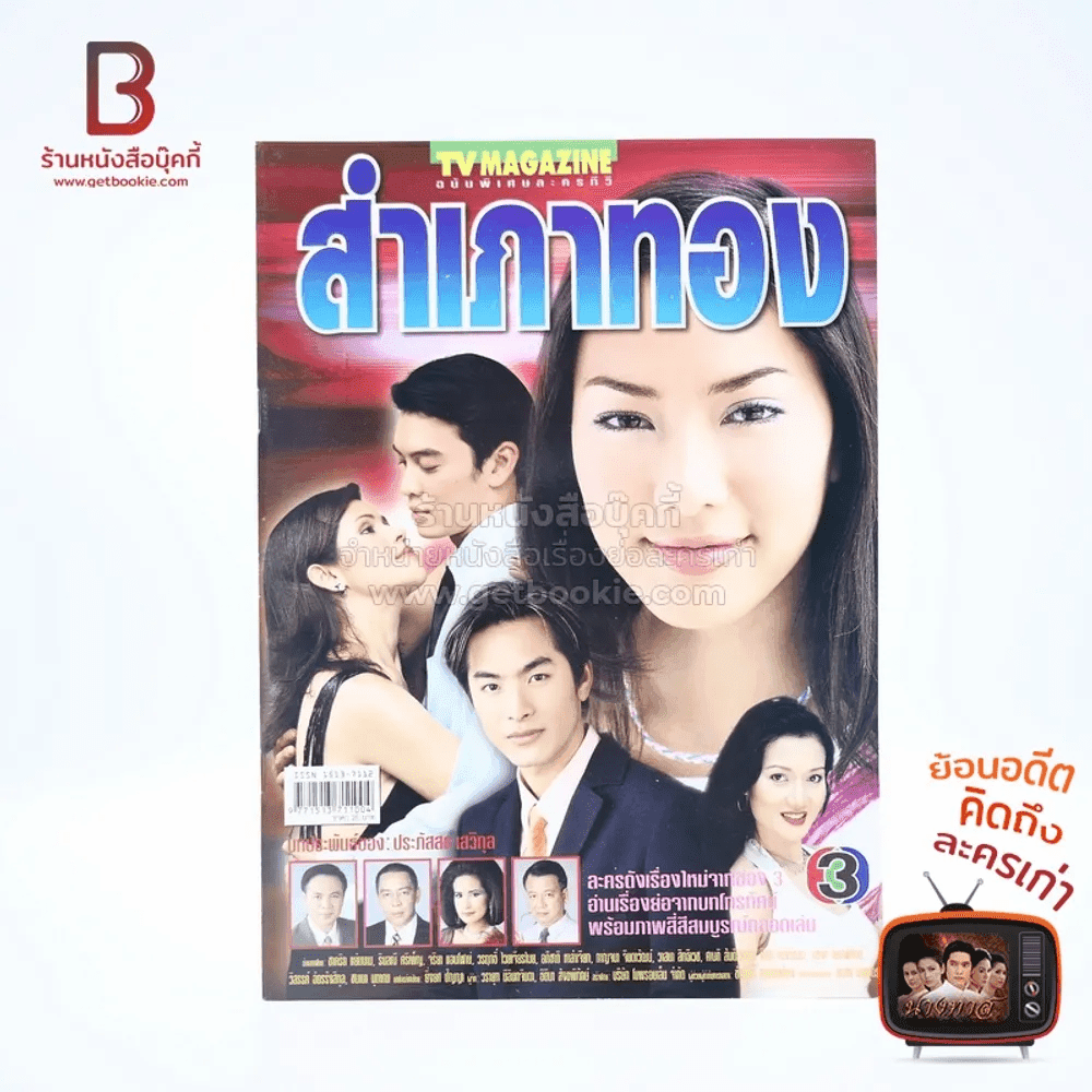 สำเภาทอง เรื่องย่อละคร ทีวีแม็กกาซีน