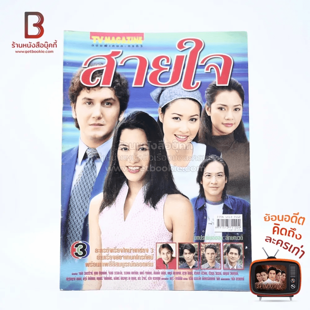 สายใจ เรื่องย่อละคร ทีวีแม็กกาซีน