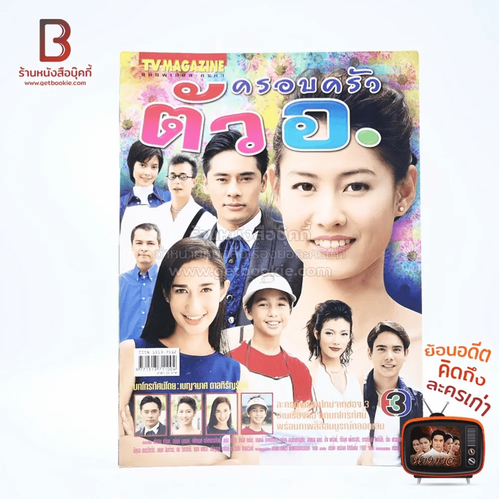 ครอบครัวตัวอ. เรื่องย่อละคร ทีวีแม็กกาซีน