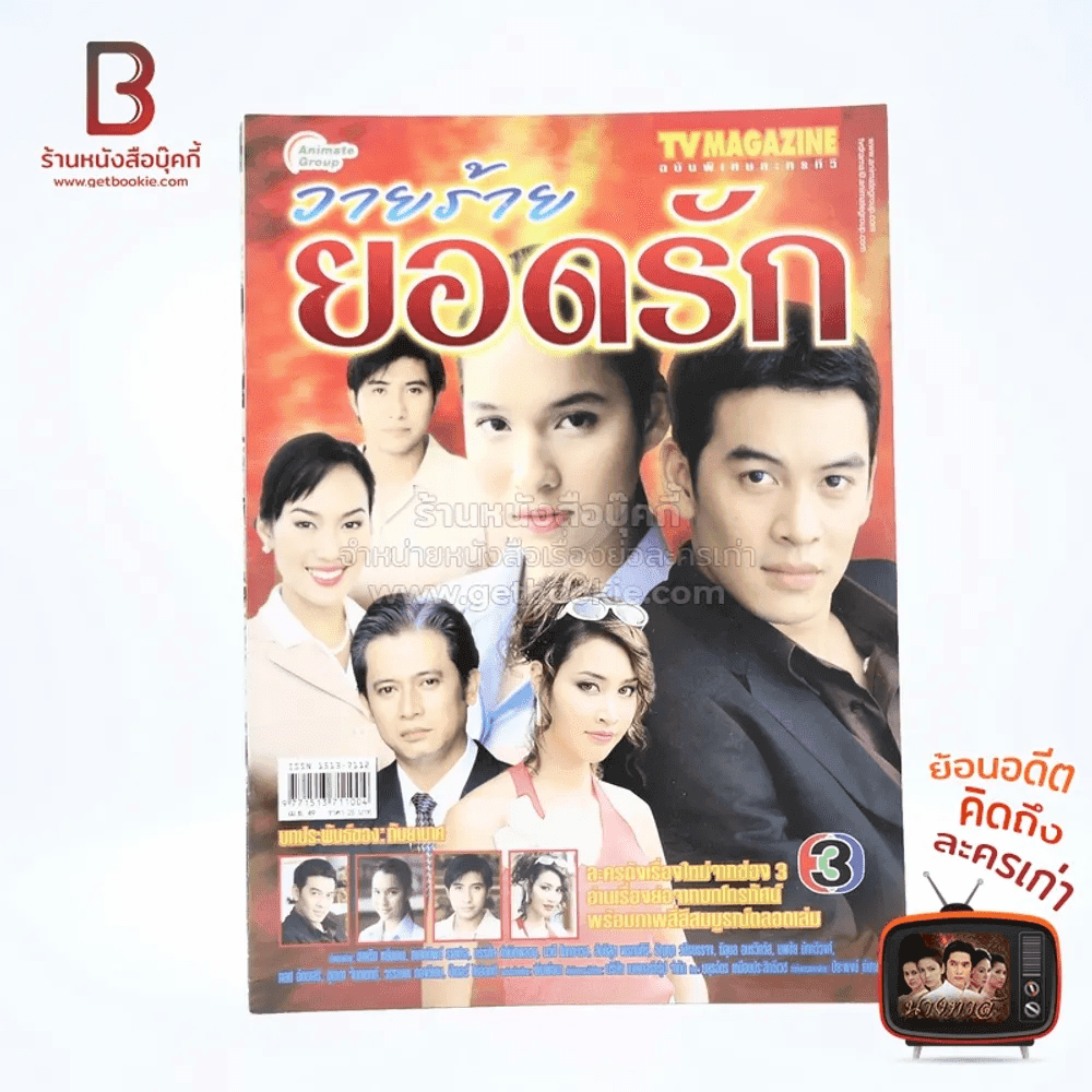 วายร้ายยอดรัก เรื่องย่อละคร ทีวีแม็กกาซีน