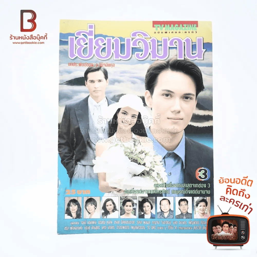 เยี่ยมวิมาน เรื่องย่อละคร ทีวีแม็กกาซีน