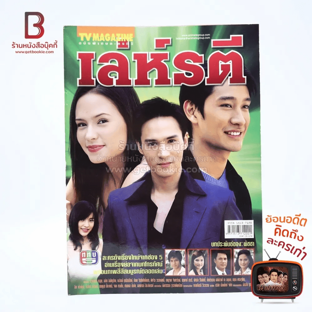 เล่ห์รตี เรื่องย่อละคร ทีวีแม็กกาซีน