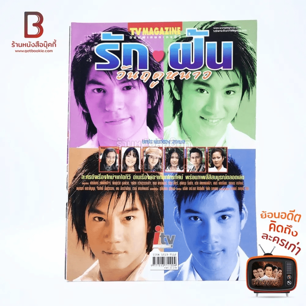 รัก ฝัน วันฤดูหนาว เรื่องย่อละคร ทีวีแม็กกาซีน