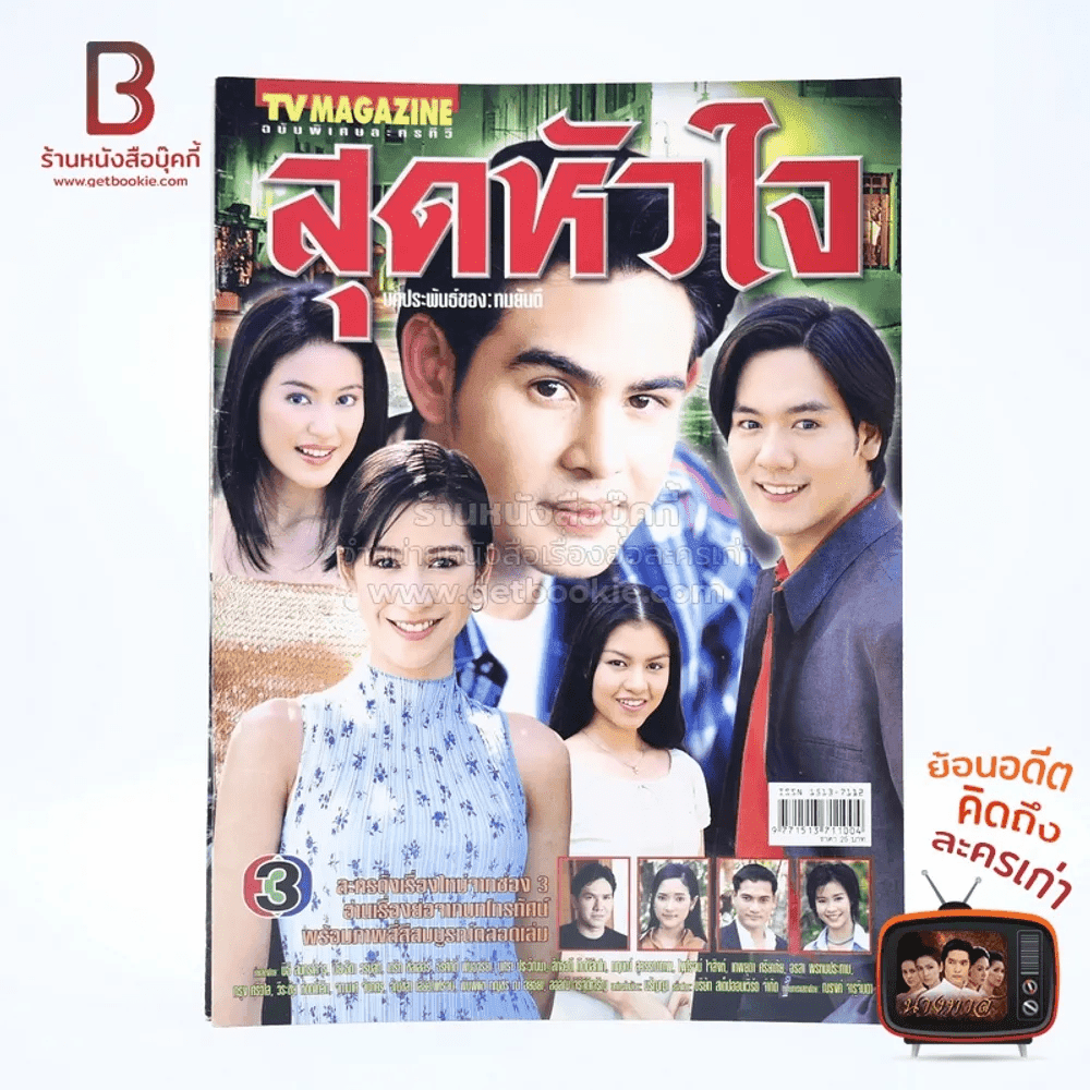 สุดหัวใจ เรื่องย่อละคร ทีวีแม็กกาซีน