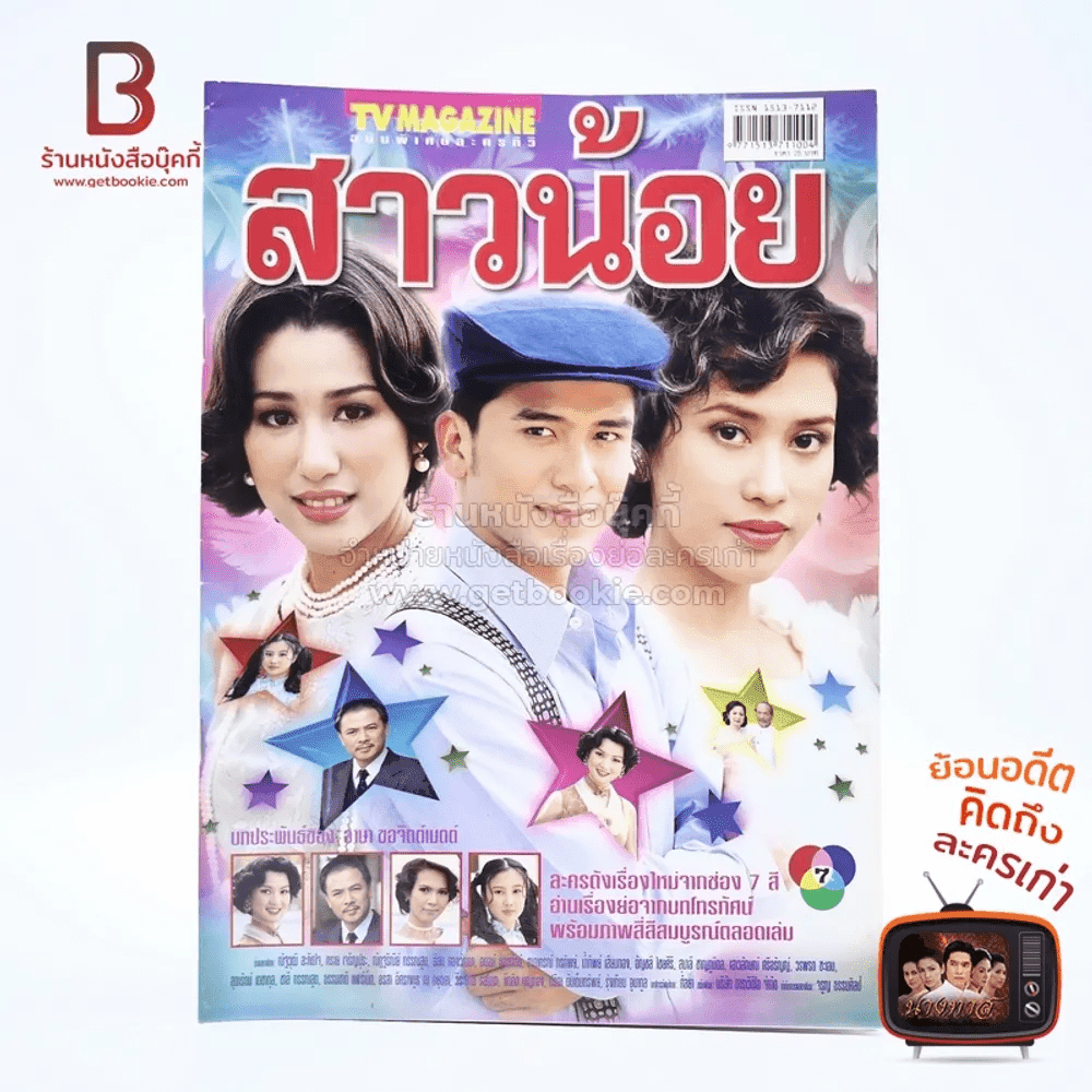 สาวน้อย เรื่องย่อละคร ทีวีแม็กกาซีน