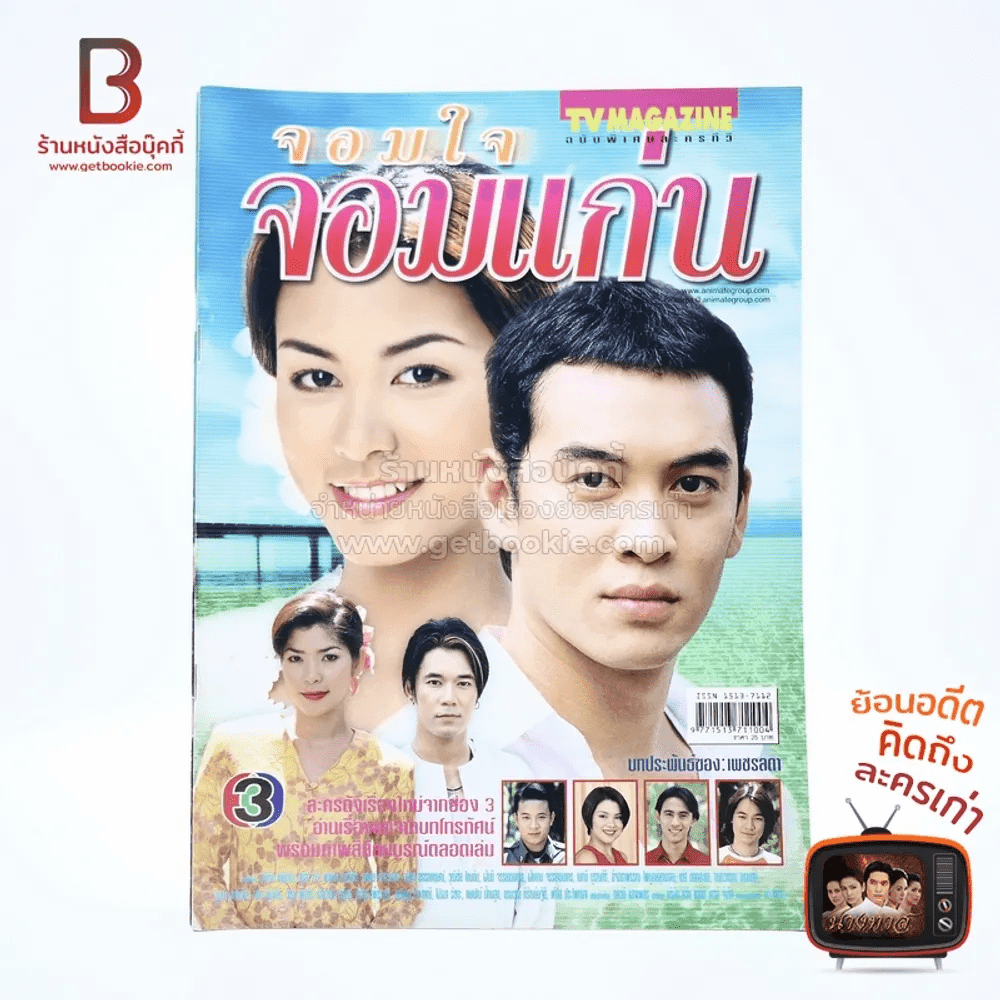 จอมใจจอมแก่น เรื่องย่อละคร ทีวีแม็กกาซีน