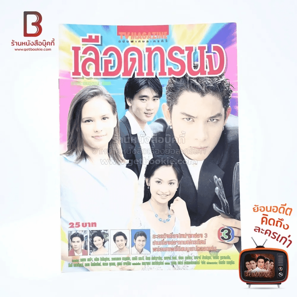 เลือดทรนง เรื่องย่อละคร ทีวีแม็กกาซีน