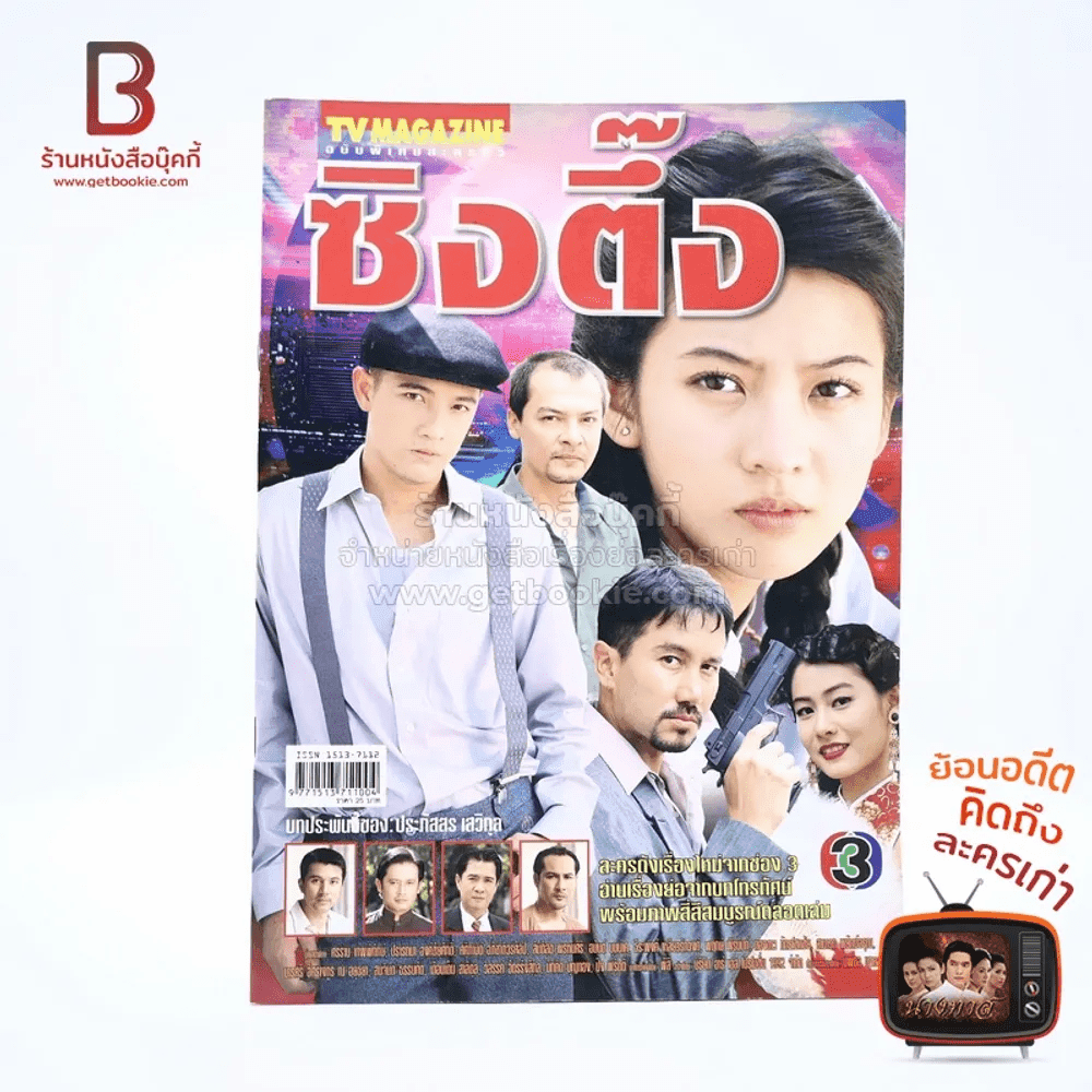 ซิงตึ๊ง เรื่องย่อละคร ทีวีแม็กกาซีน