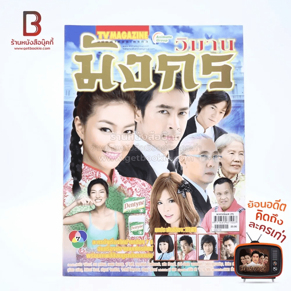 วิมานมังกร เรื่องย่อละคร ทีวีแม็กกาซีน