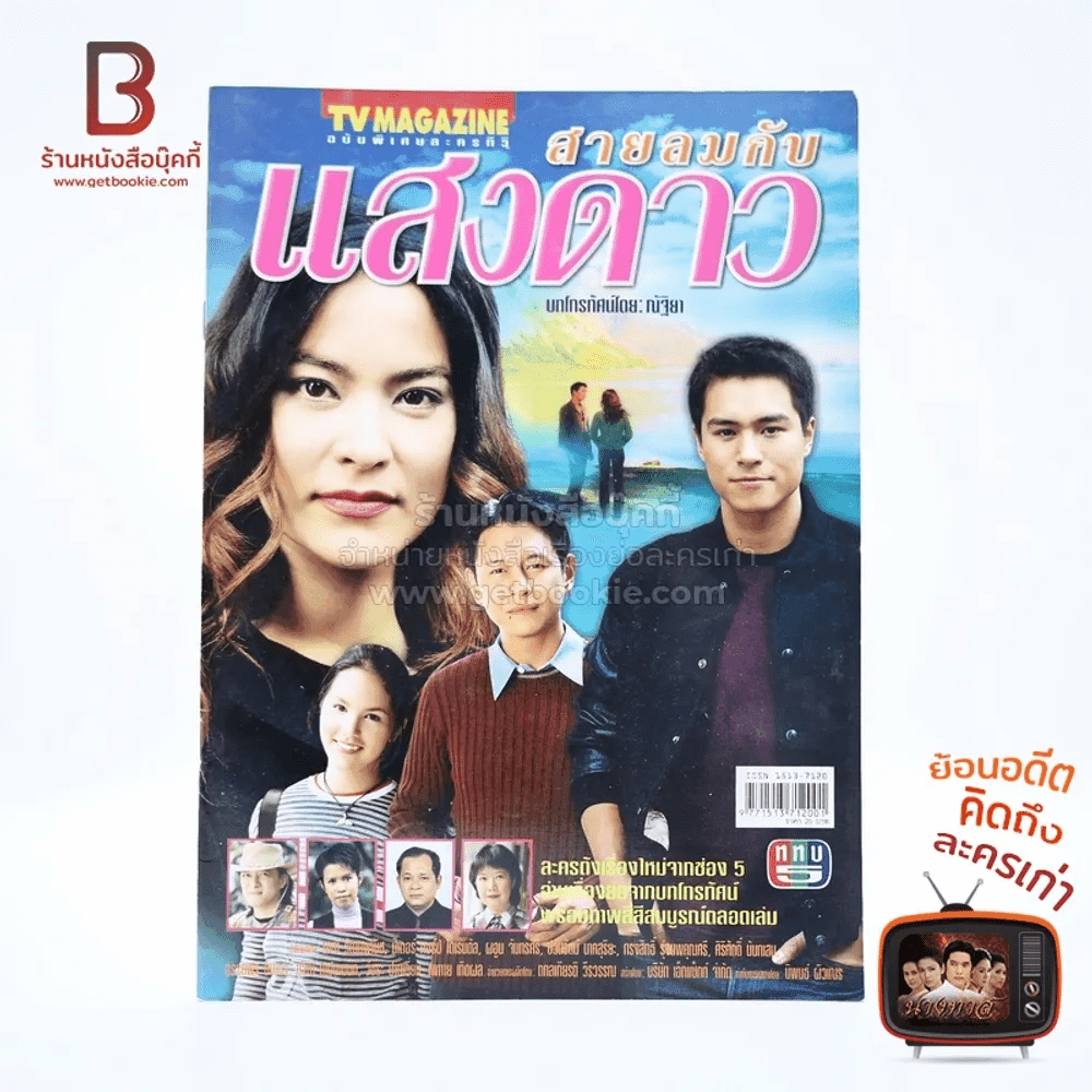 สายลมกับแสงดาว เรื่องย่อละคร ทีวีแม็กกาซีน