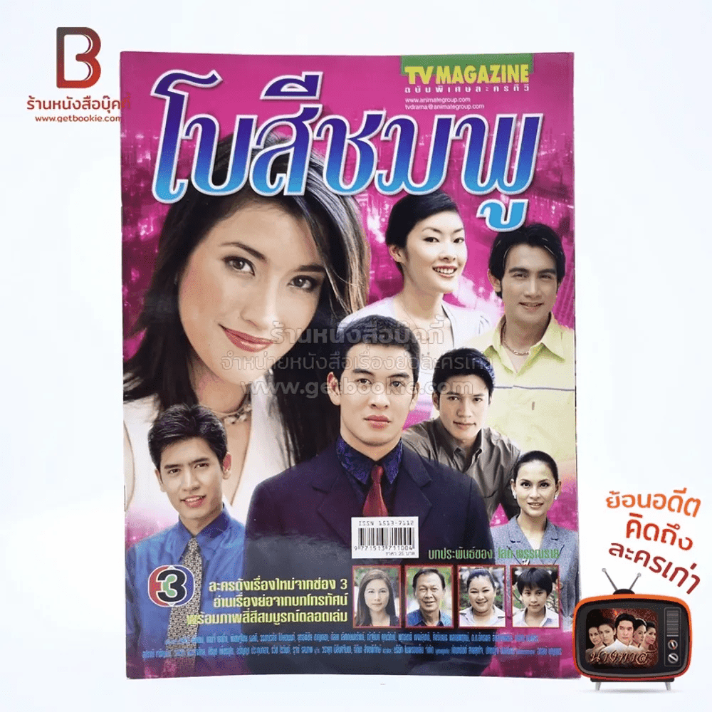 โบสีชมพู เรื่องย่อละคร ทีวีแม็กกาซีน