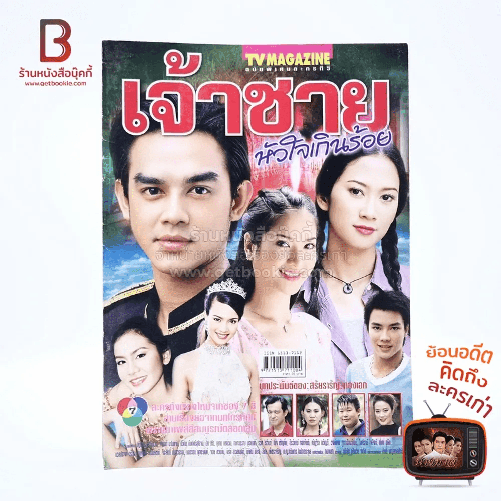 เจ้าชายหัวใจเกินร้อย เรื่องย่อละคร ทีวีแม็กกาซีน
