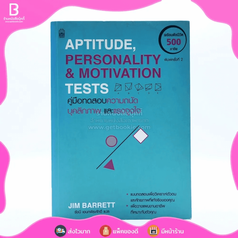 Aptitude Personality & Motivation Tests คู่มือทดสอบความถนัด บุคลิกภาพและแรงจูงใจ