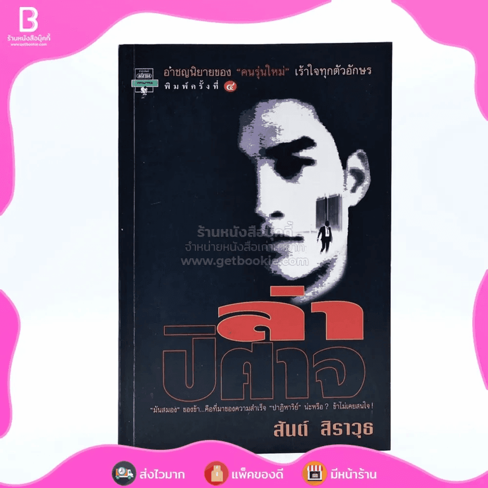 ล่าปิศาจ - สันต์ สิราวุธ 
