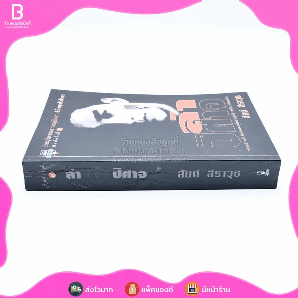 ล่าปิศาจ - สันต์ สิราวุธ 