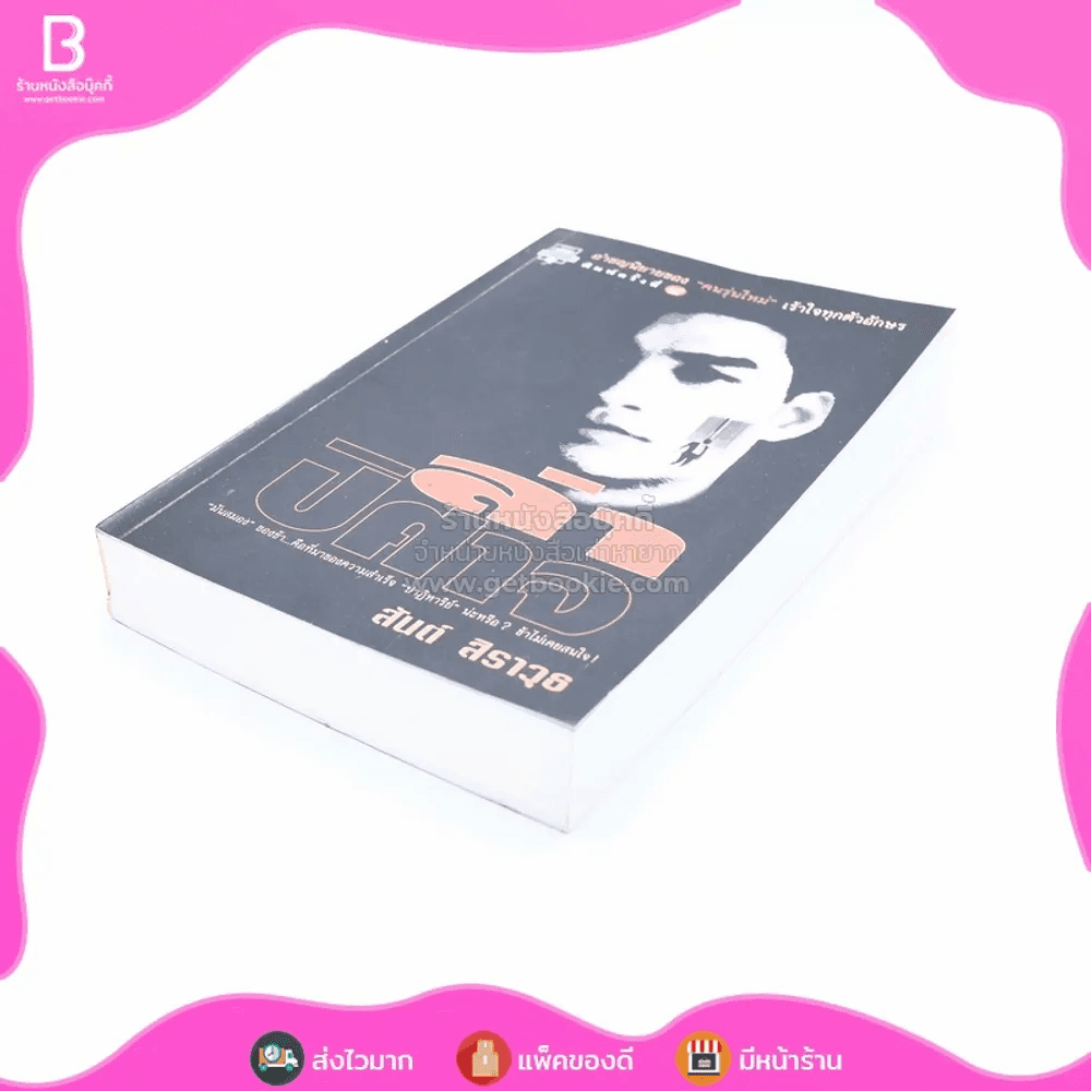 ล่าปิศาจ - สันต์ สิราวุธ 