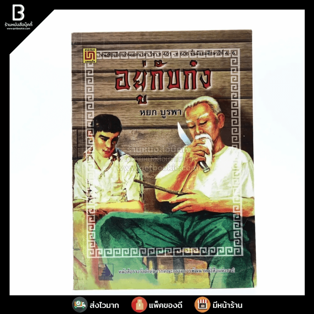 อยู่กับก๋ง - หยก บูรพา