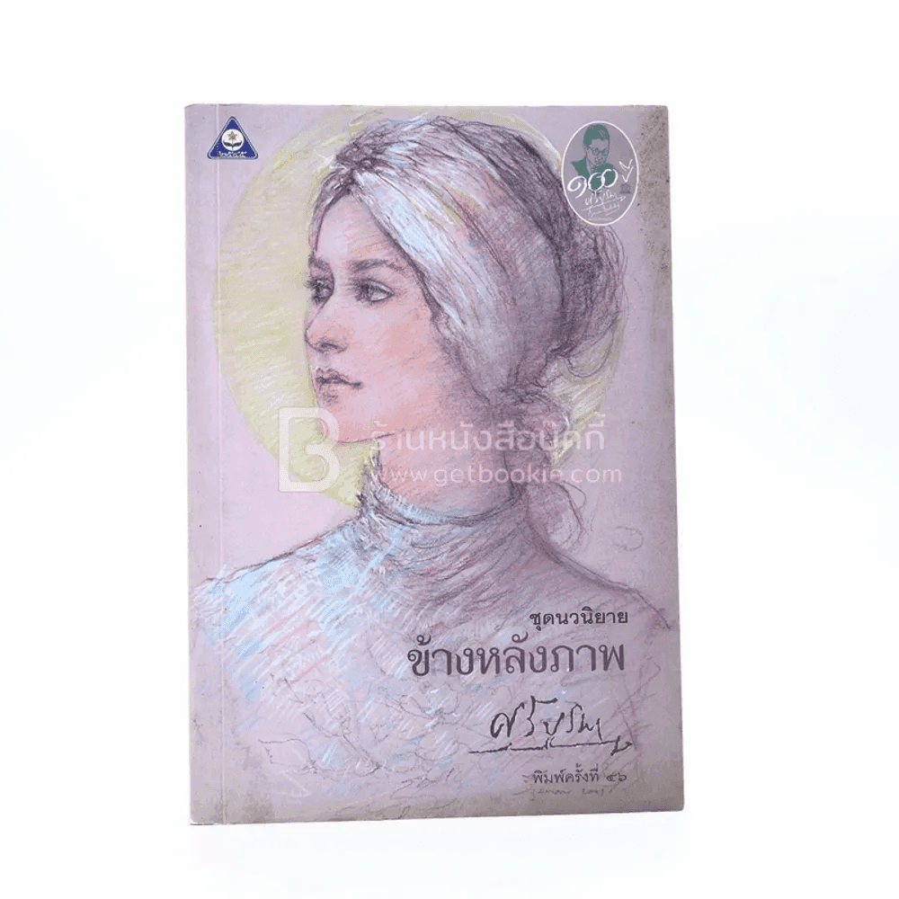 ข้างหลังภาพ - ศรีบูรพา 