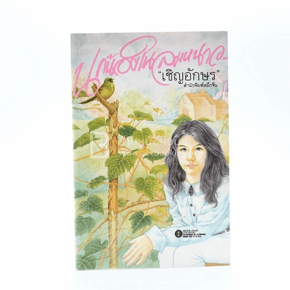 นกน้อยในลมหนาว - เชิญอักษร