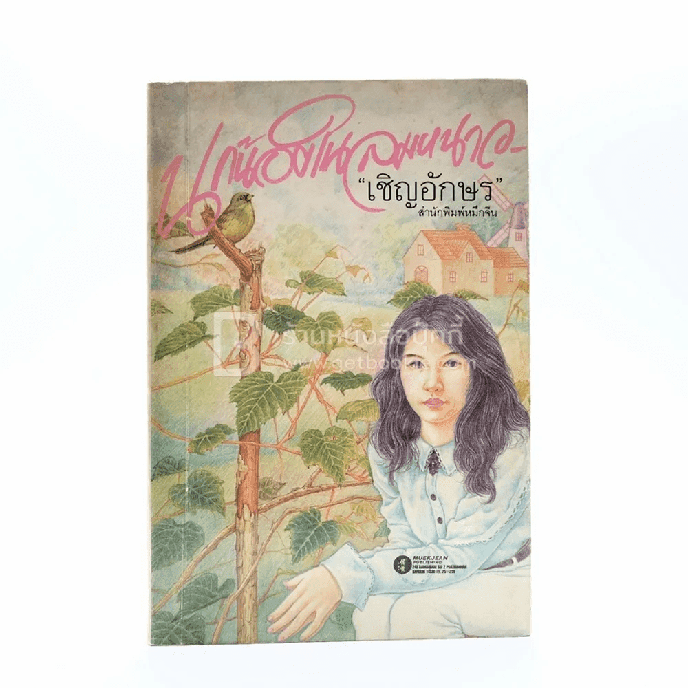 นกน้อยในลมหนาว - เชิญอักษร