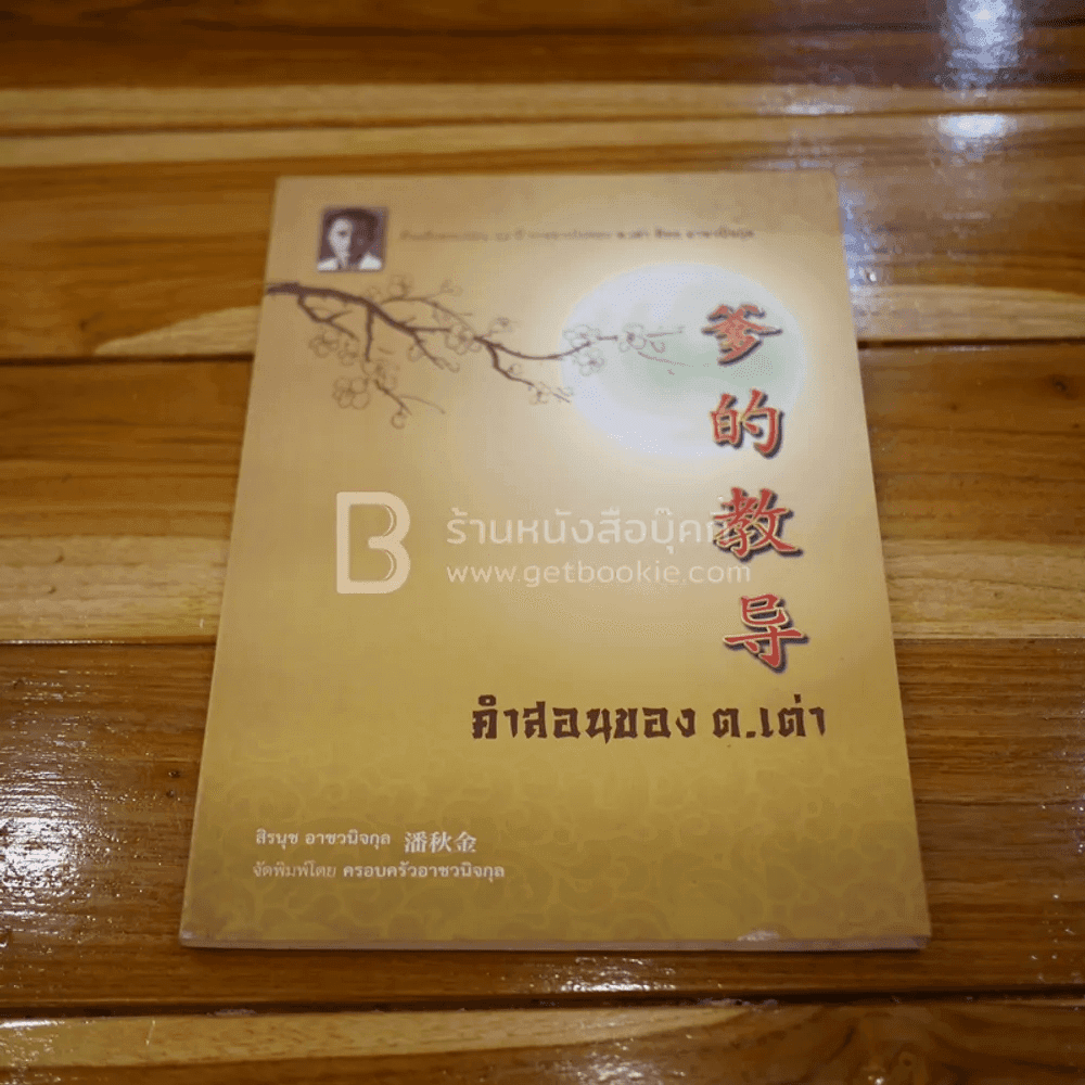 คำสอนของ ต.เต่า