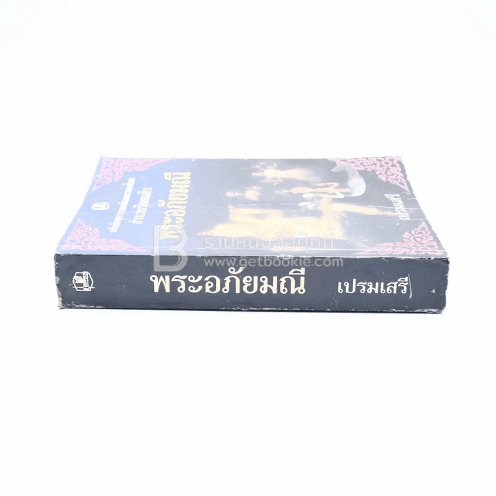 พระอภัยมณี - เปรมเสรี 