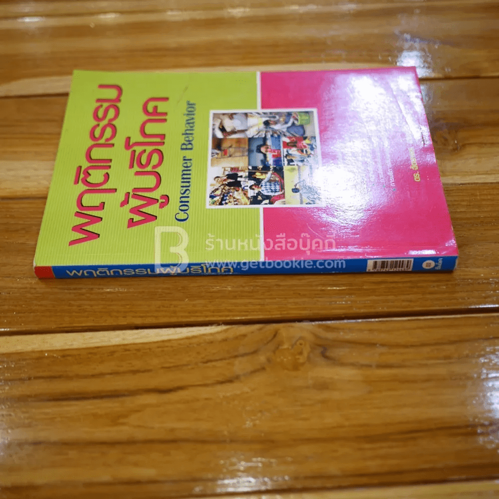 พฤติกรรมผู้บริโภค