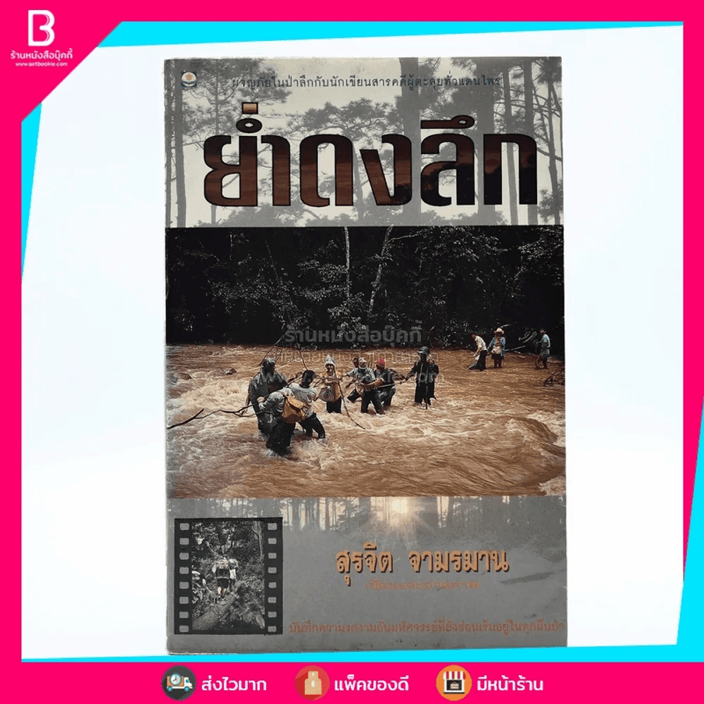 ย่ำดงลึก - สุรจิต จามรมาน