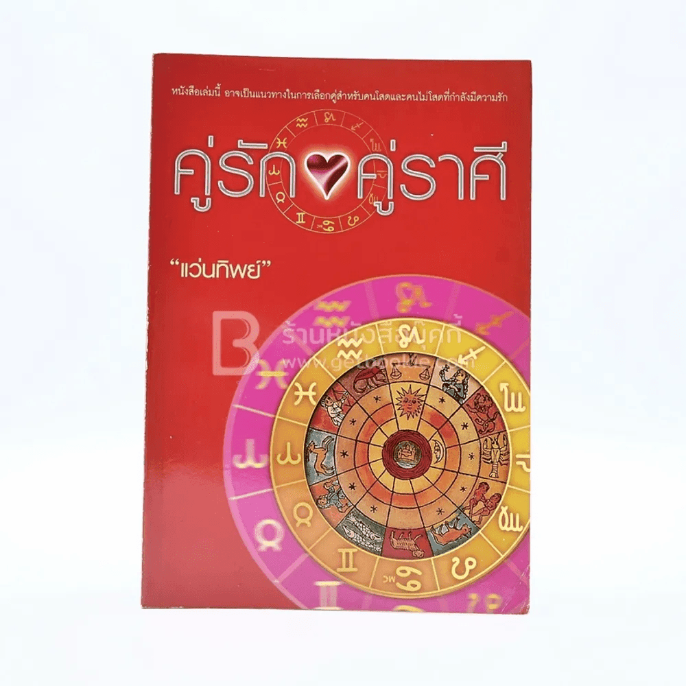คู่รัก คู่ราศี - แว่นทิพย์