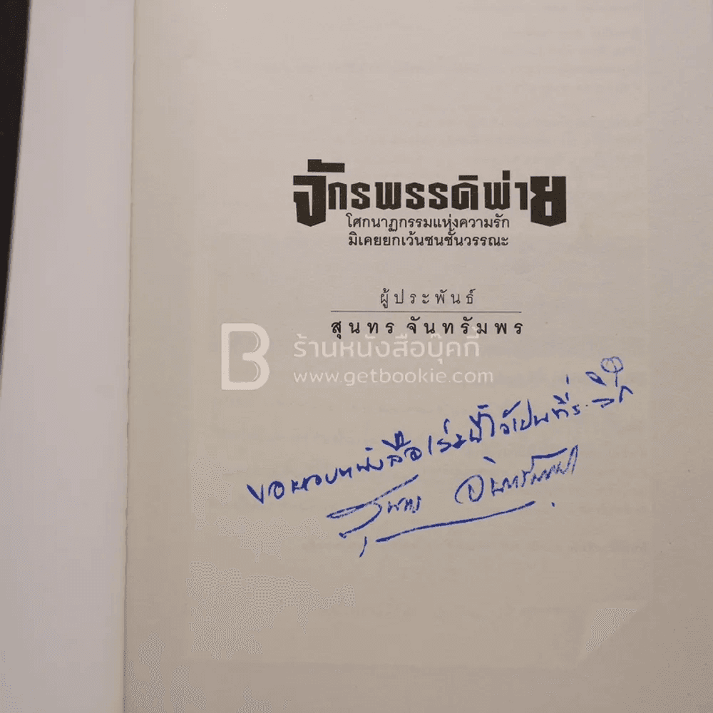 จักรพรรดิพ่าย โศกนาฏกรรมแห่งความรักมิเคยยกเว้นชนชั้นวรรณะ - สุนทร จันทรัมพร (มีลายเซ็น)