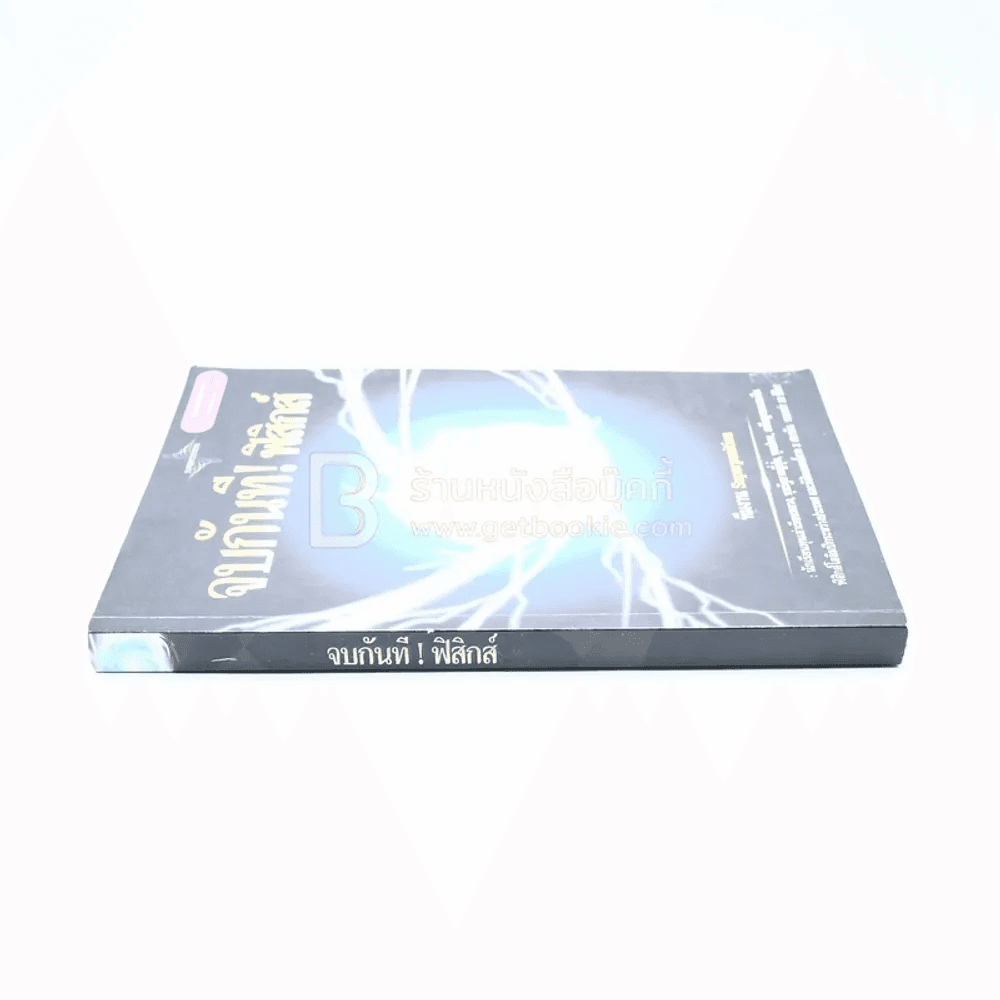จบกันที!ฟิสิกส์ (มีรอยขีดเขียน)