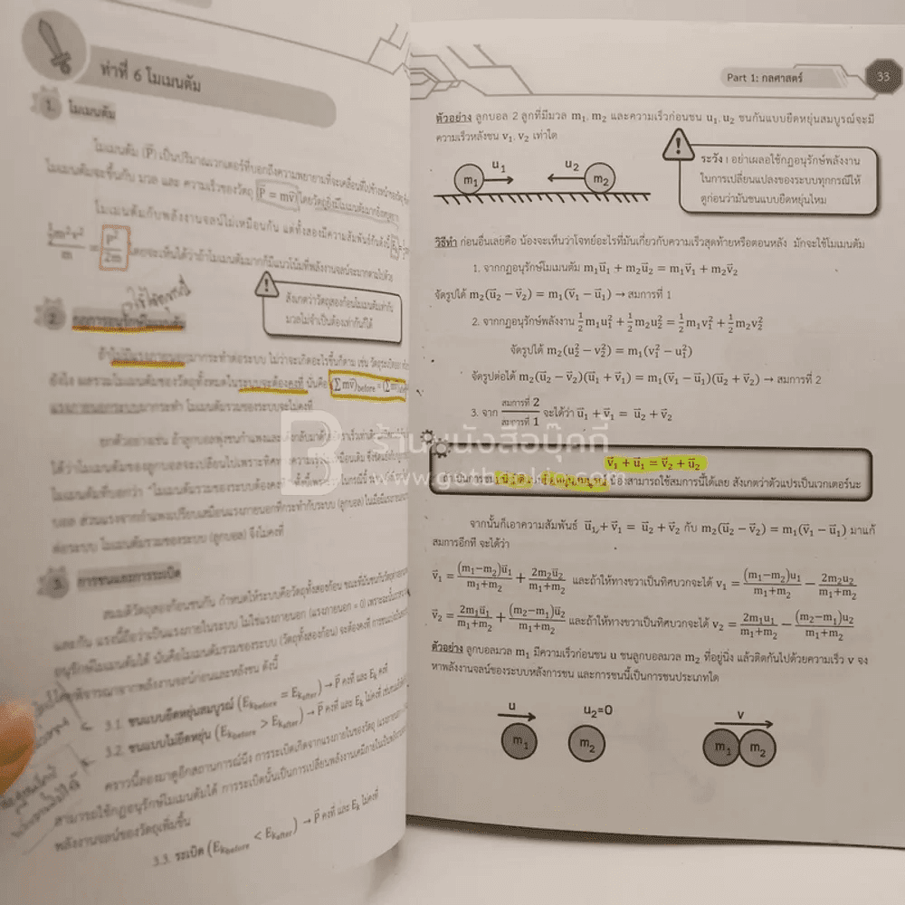 จบกันที!ฟิสิกส์ (มีรอยขีดเขียน)