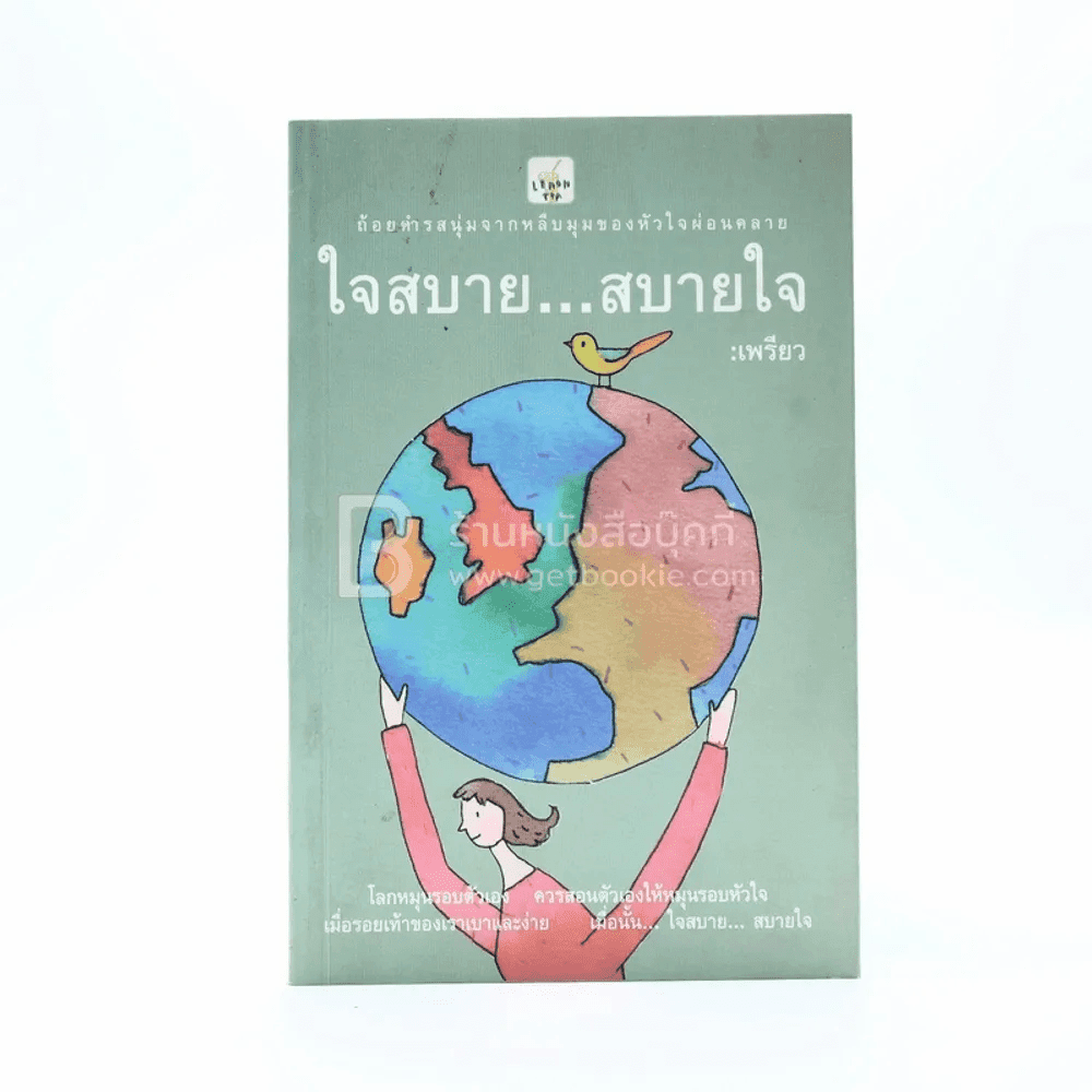 ใจสบาย สบายใจ