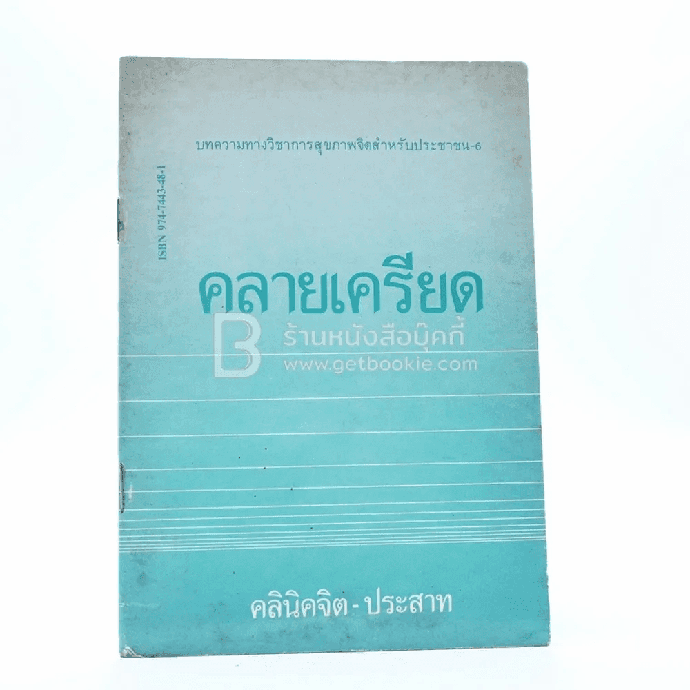 คลายเครียด