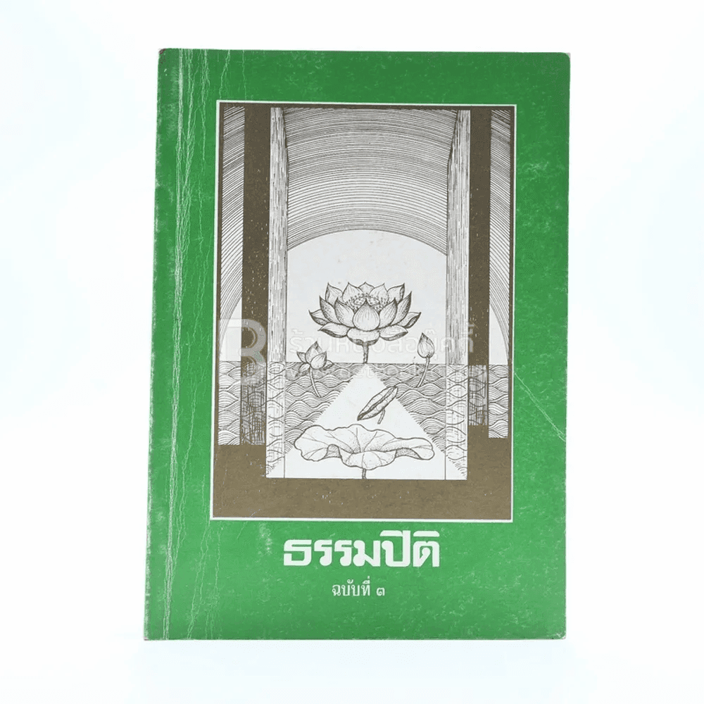 ธรรมปิติ ฉบับที่ 3